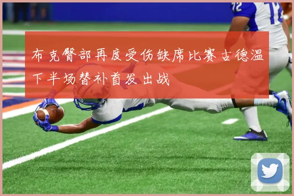 布克臀部再度受伤缺席比赛古德温下半场替补首发出战