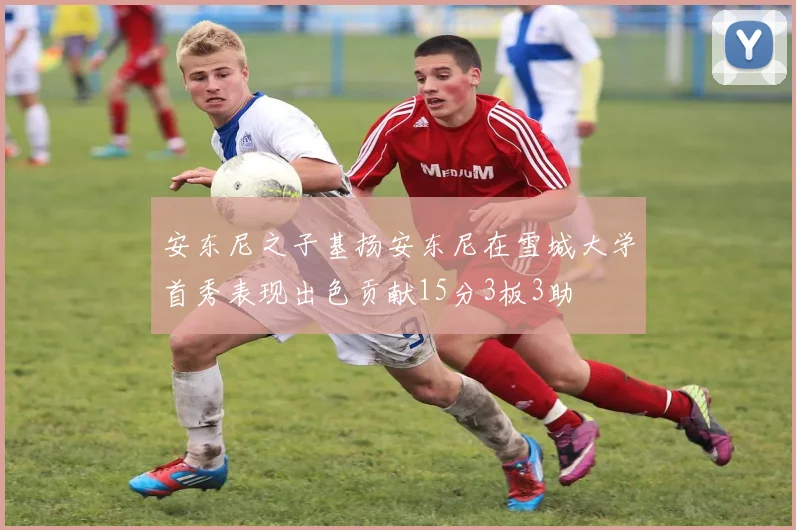 安东尼之子基扬安东尼在雪城大学首秀表现出色贡献15分3板3助