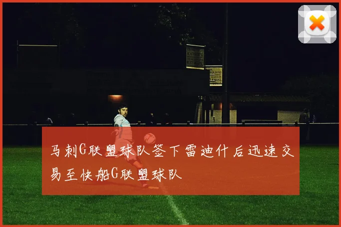马刺G联盟球队签下雷迪什后迅速交易至快船G联盟球队