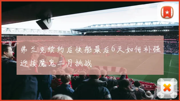 弗兰克续约后快船最后6天如何补强迎接魔鬼二月挑战