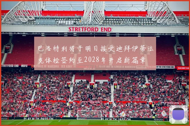 巴洛特利将于明日接受迪拜伊蒂法克体检签约至2028年开启新篇章
