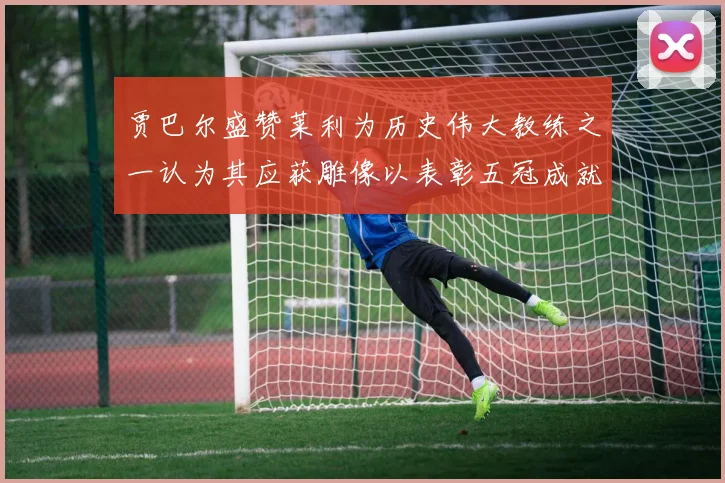 贾巴尔盛赞莱利为历史伟大教练之一认为其应获雕像以表彰五冠成就