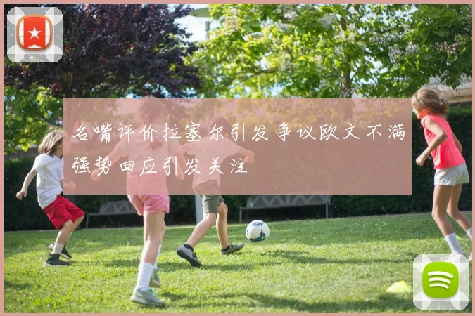 名嘴评价拉塞尔引发争议欧文不满强势回应引发关注