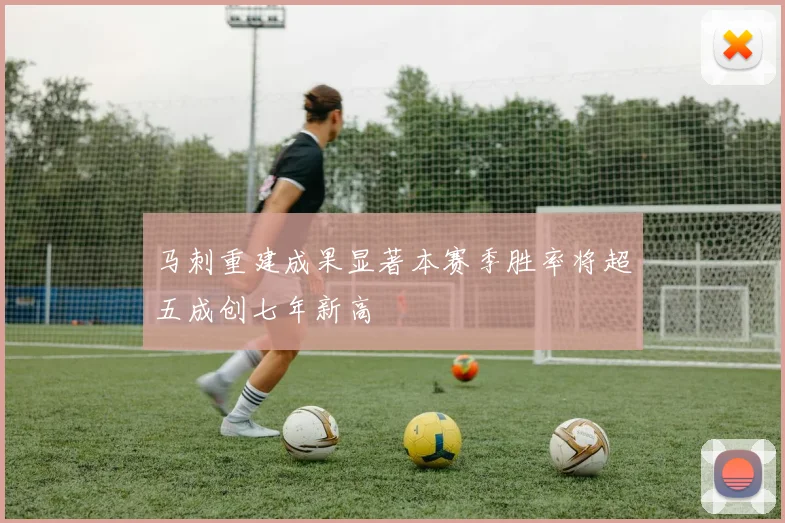 马刺重建成果显著本赛季胜率将超五成创七年新高