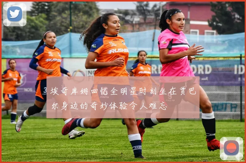 埃奇库姆回忆全明星时刻坐在贾巴尔身边的奇妙体验令人难忘