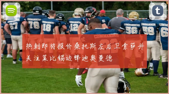 热刺即将报价桑托斯左后卫索萨并关注莱比锡边锋迪奥曼德