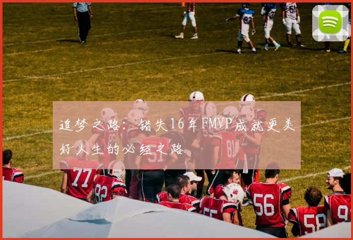 追梦之路：错失16年FMVP成就更美好人生的必经之路